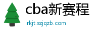 cba新赛程